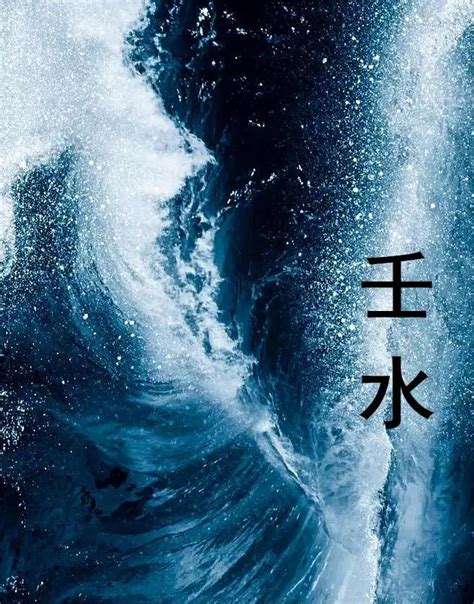 日主：壬水|壬水